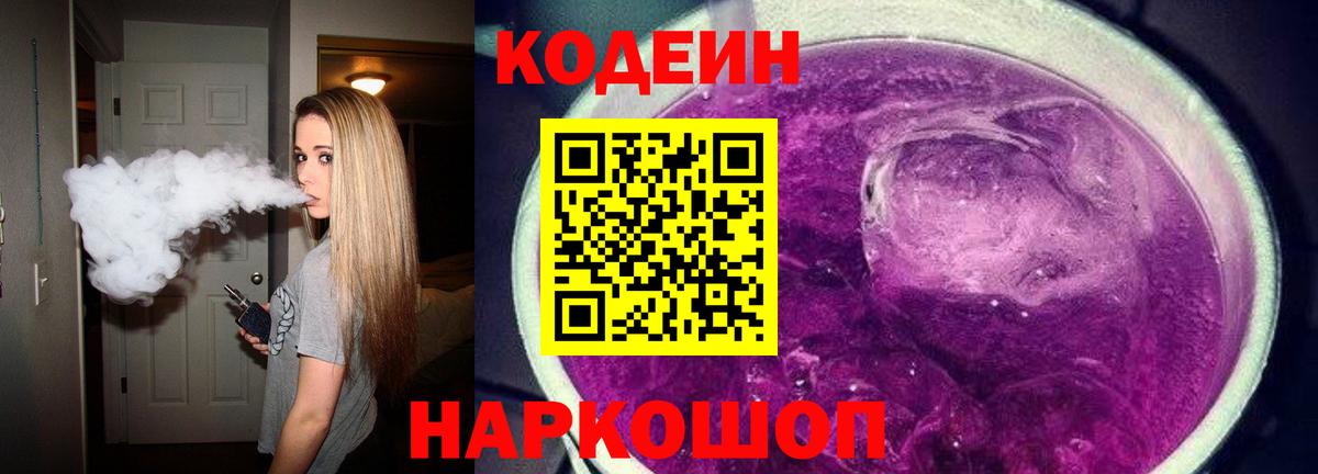 Кодеин Purple Drank  Вход с VPN  Зеленодольск  Кодеиновый сироп Lean Purple Drank 